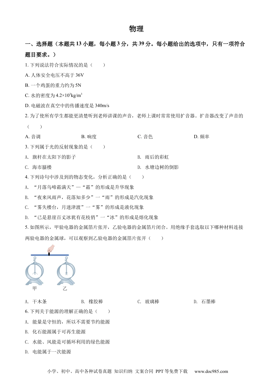 【中考历年真题】精品解析：2022年湖南省郴州市中考物理试题（原卷版） (1).docx