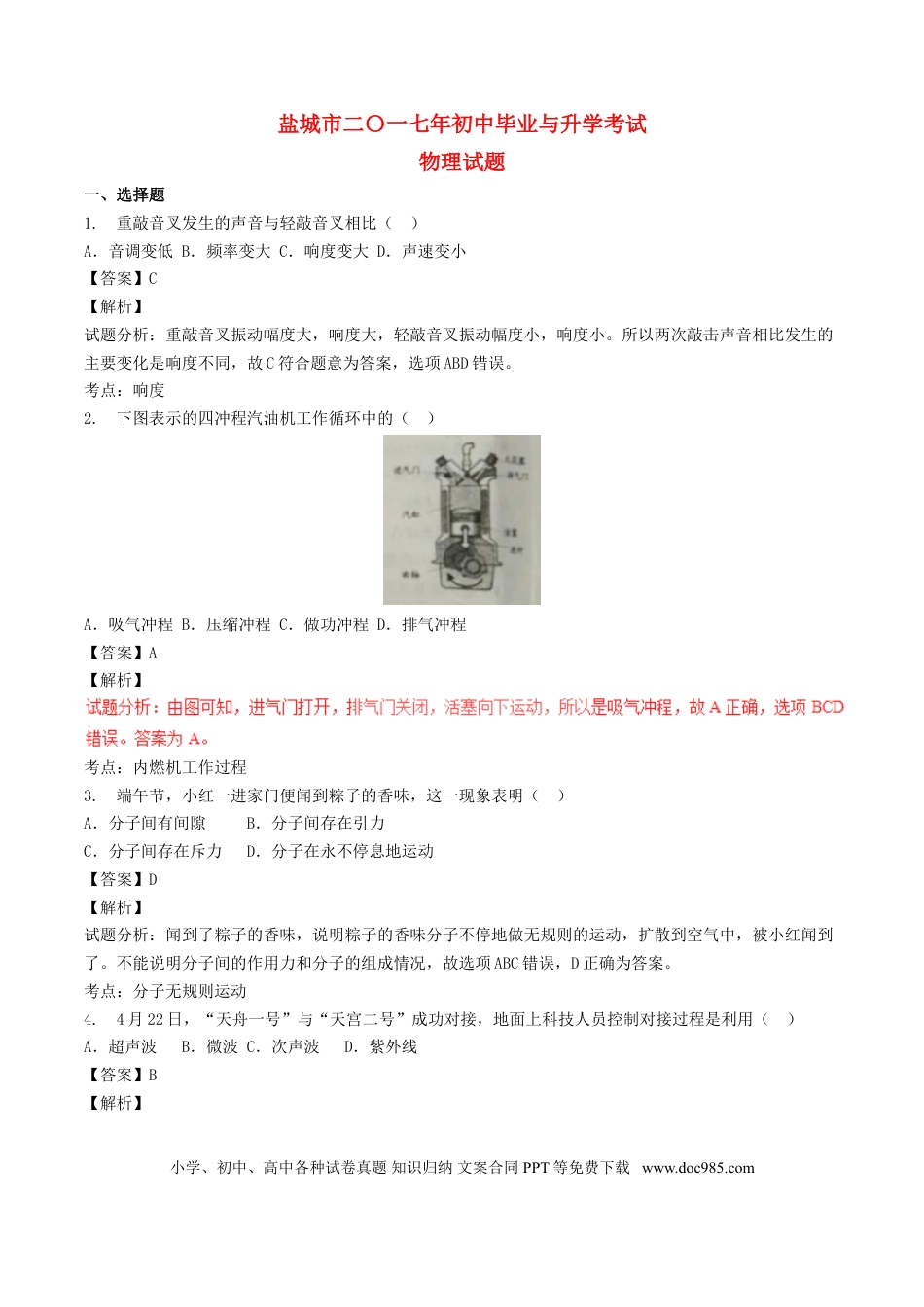 【中考历年真题】江苏省盐城市2017年中考物理真题试题（含解析）.doc