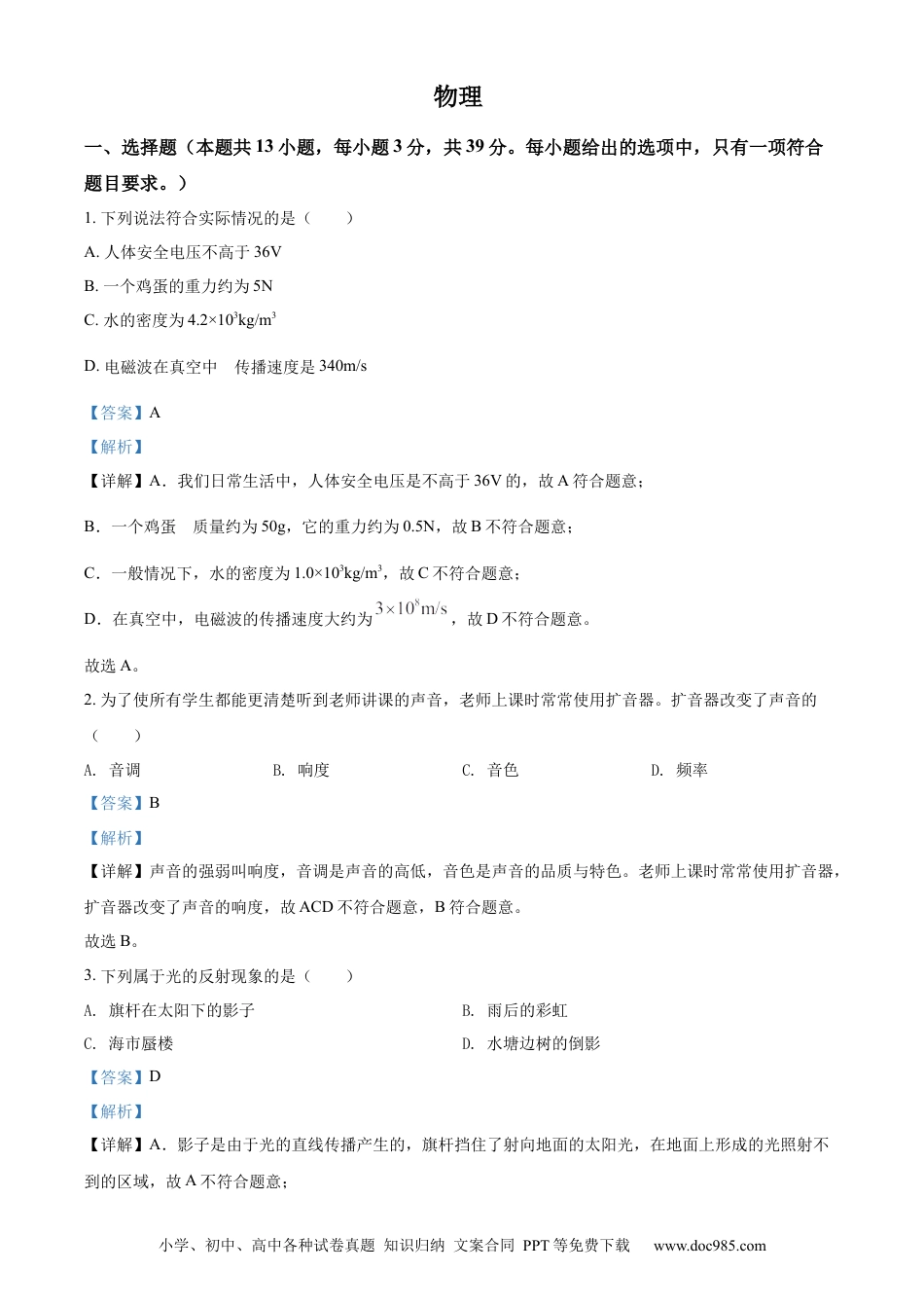 【中考历年真题】精品解析：2022年湖南省郴州市中考物理试题（解析版） (1).docx