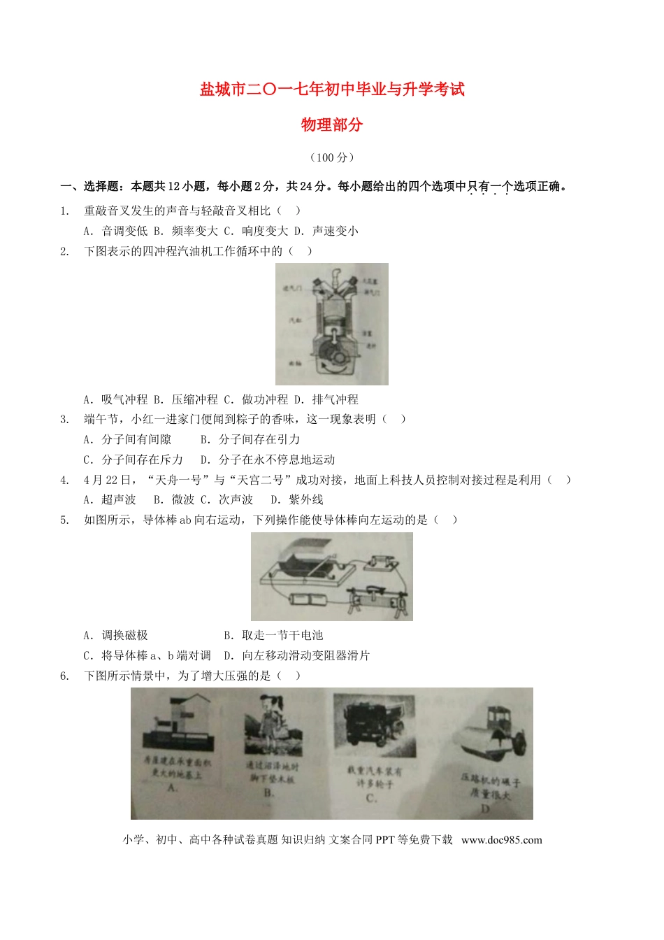 【中考历年真题】江苏省盐城市2017年中考物理真题试题（含答案）.doc