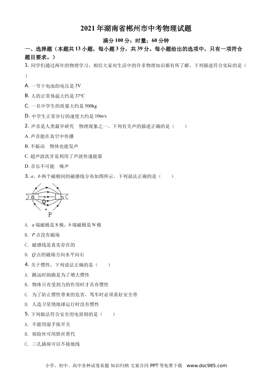 【中考历年真题】精品解析：2021年湖南省郴州市中考物理试题（原卷版）.doc