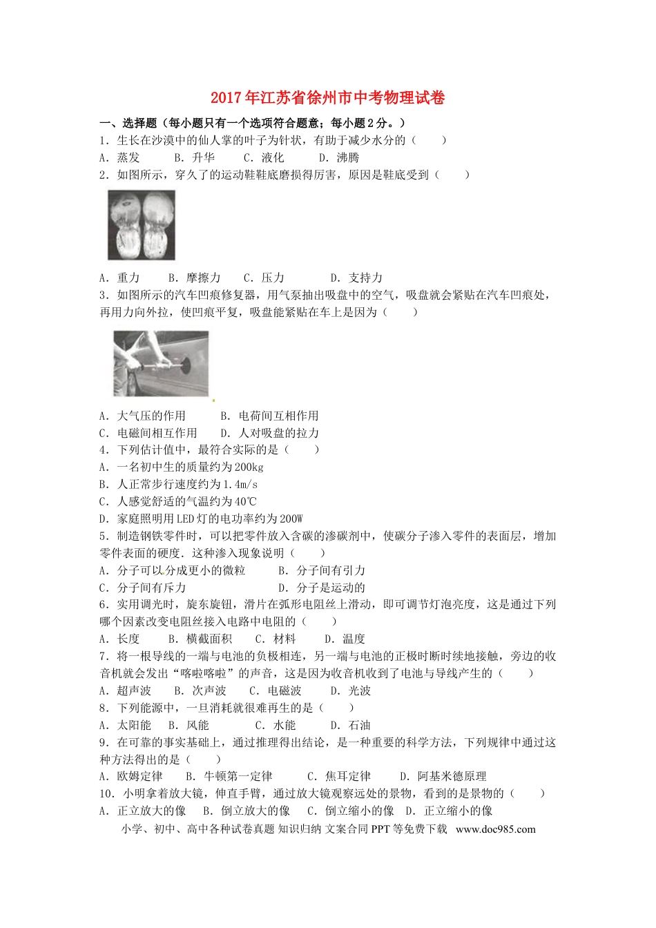 【中考历年真题】江苏省徐州市2017年中考物理真题试题（含解析）.doc