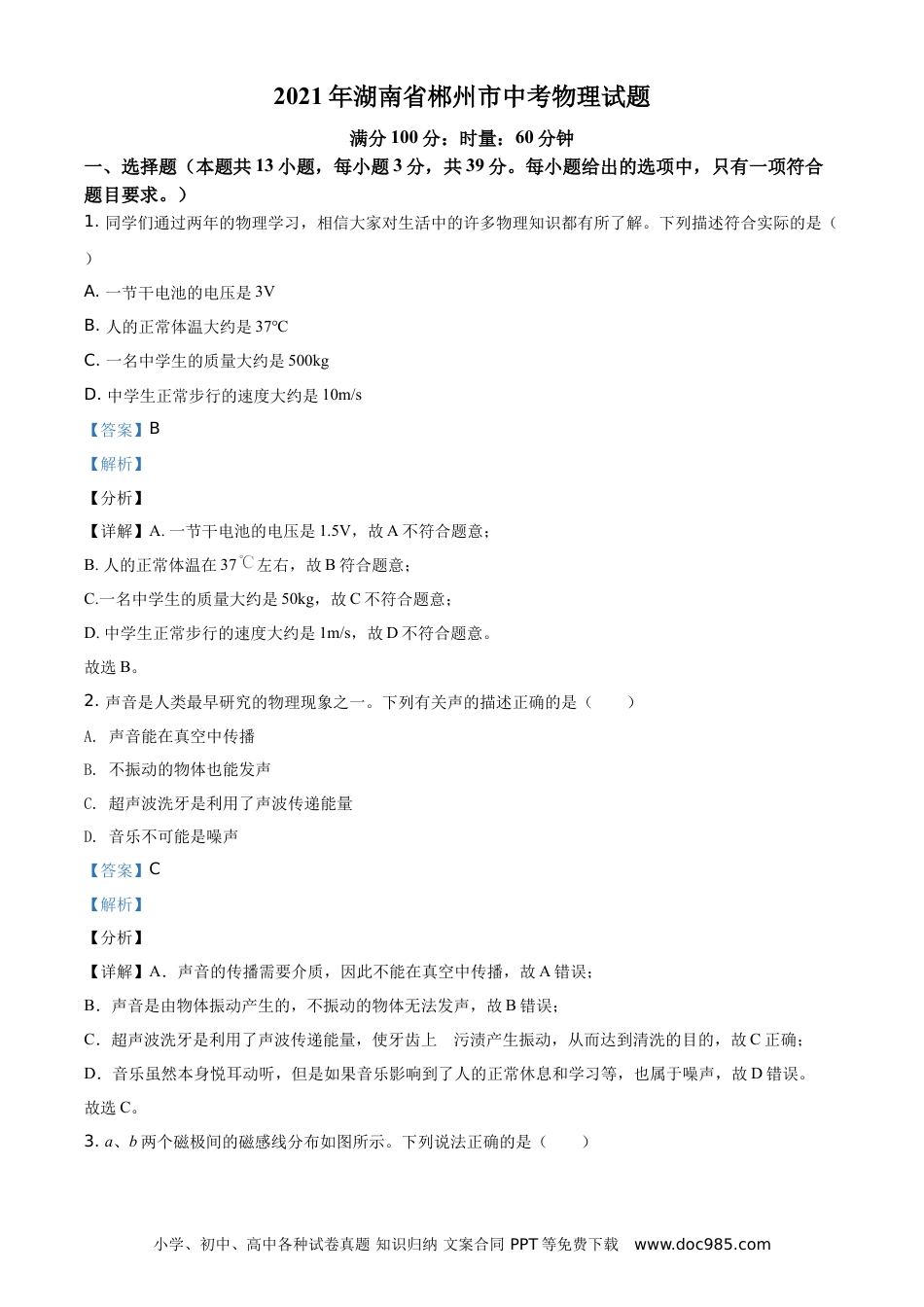 【中考历年真题】精品解析：2021年湖南省郴州市中考物理试题（解析版）.doc