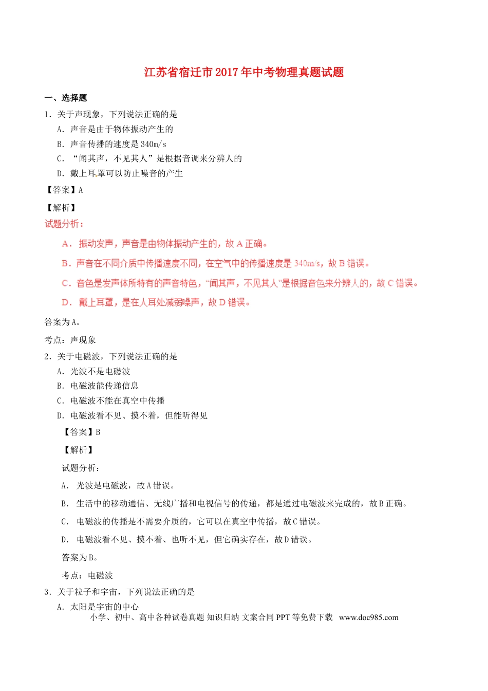 【中考历年真题】江苏省宿迁市2017年中考物理真题试题（含解析）.doc