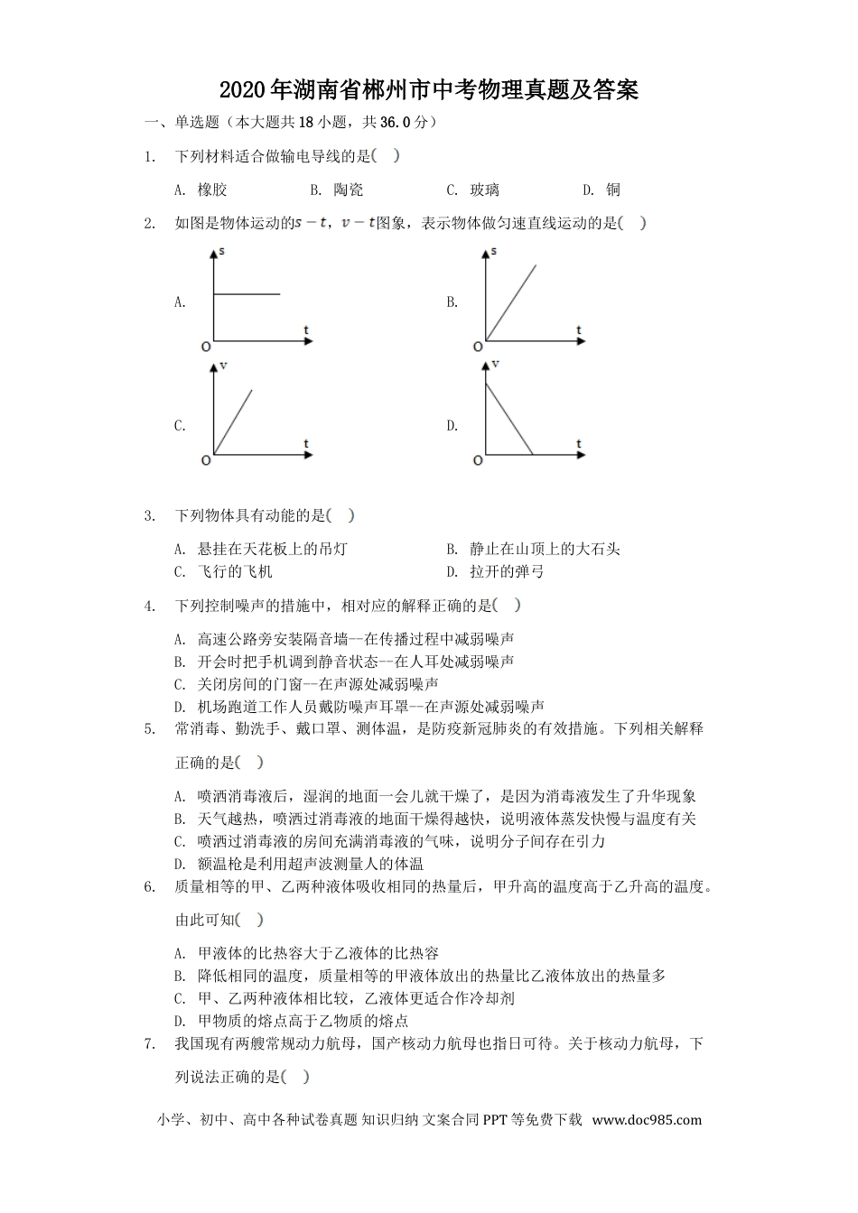 【中考历年真题】2020年湖南省郴州市中考物理真题及答案.doc