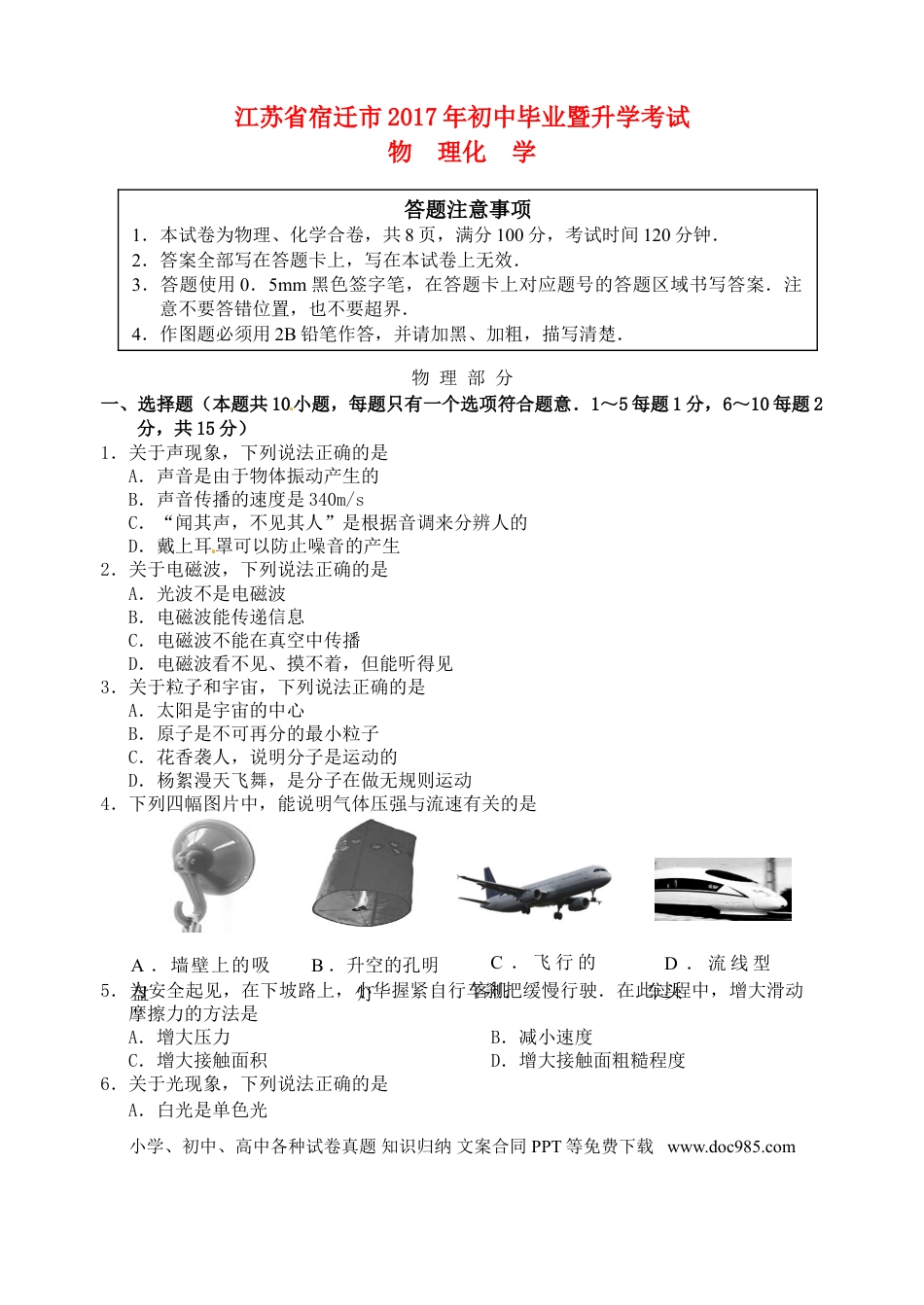 【中考历年真题】江苏省宿迁市2017年中考物理真题试题（含答案）.doc