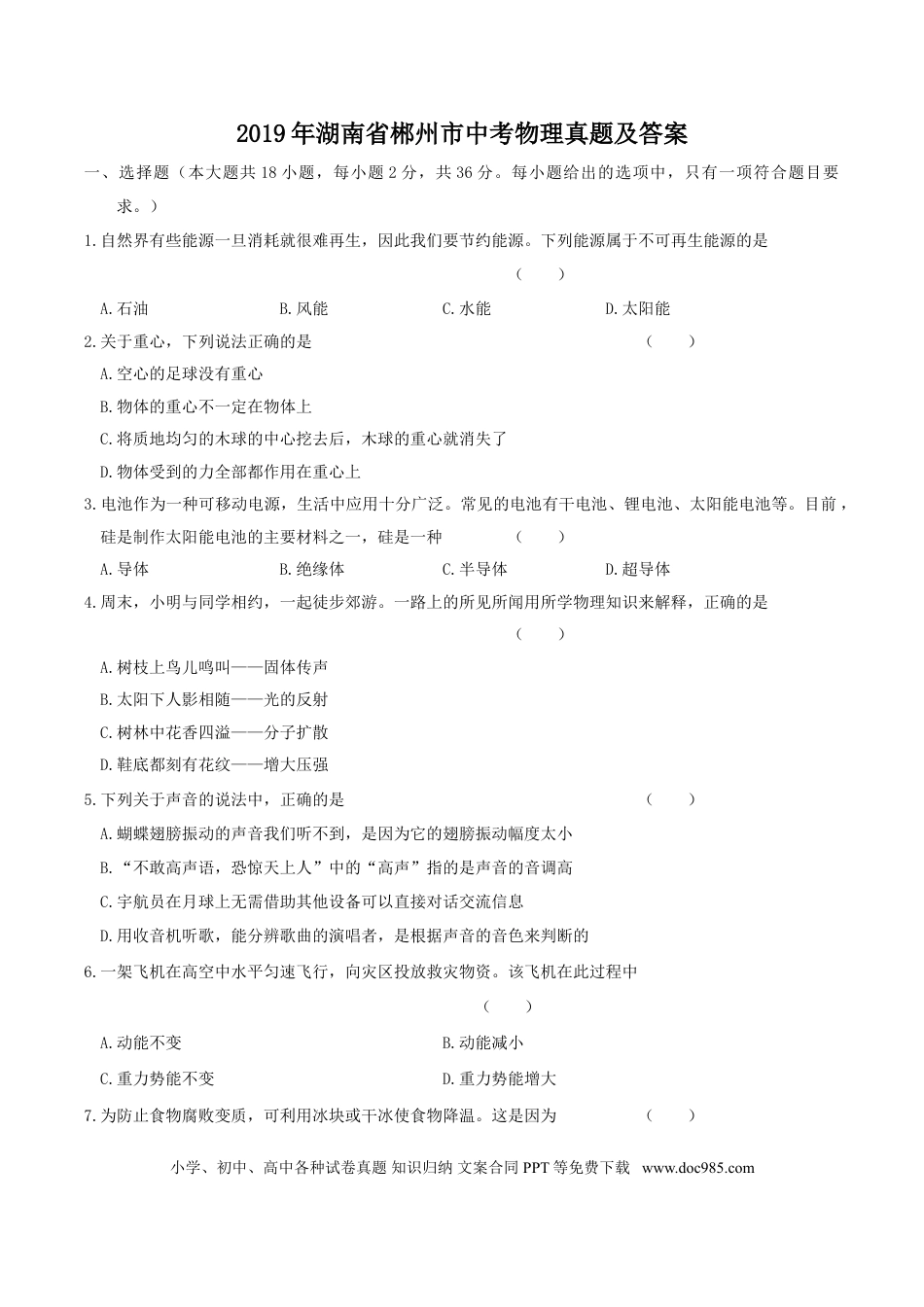 【中考历年真题】2019年湖南省郴州市中考物理真题及答案.doc