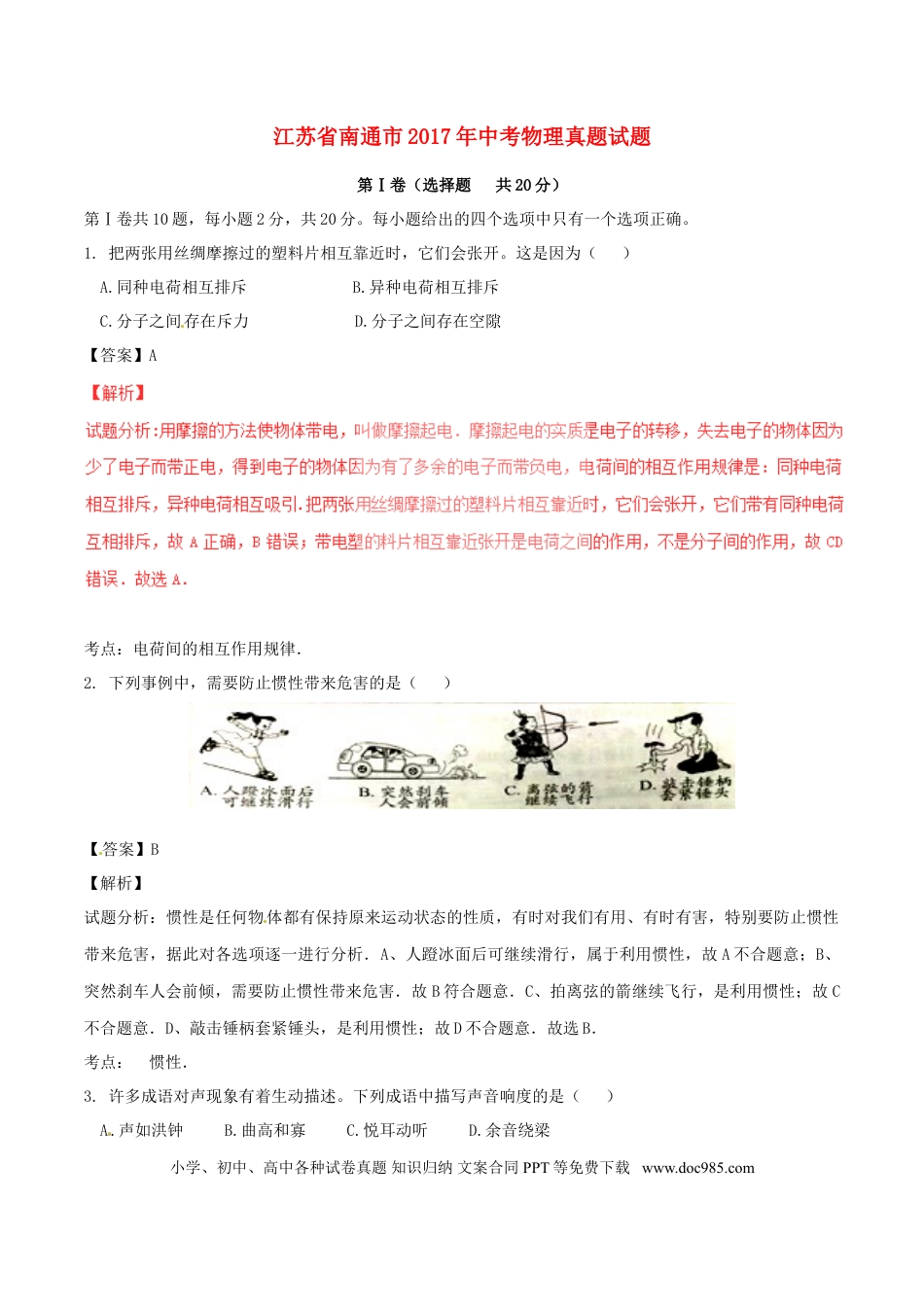 【中考历年真题】江苏省南通市2017年中考物理真题试题（含解析）.doc