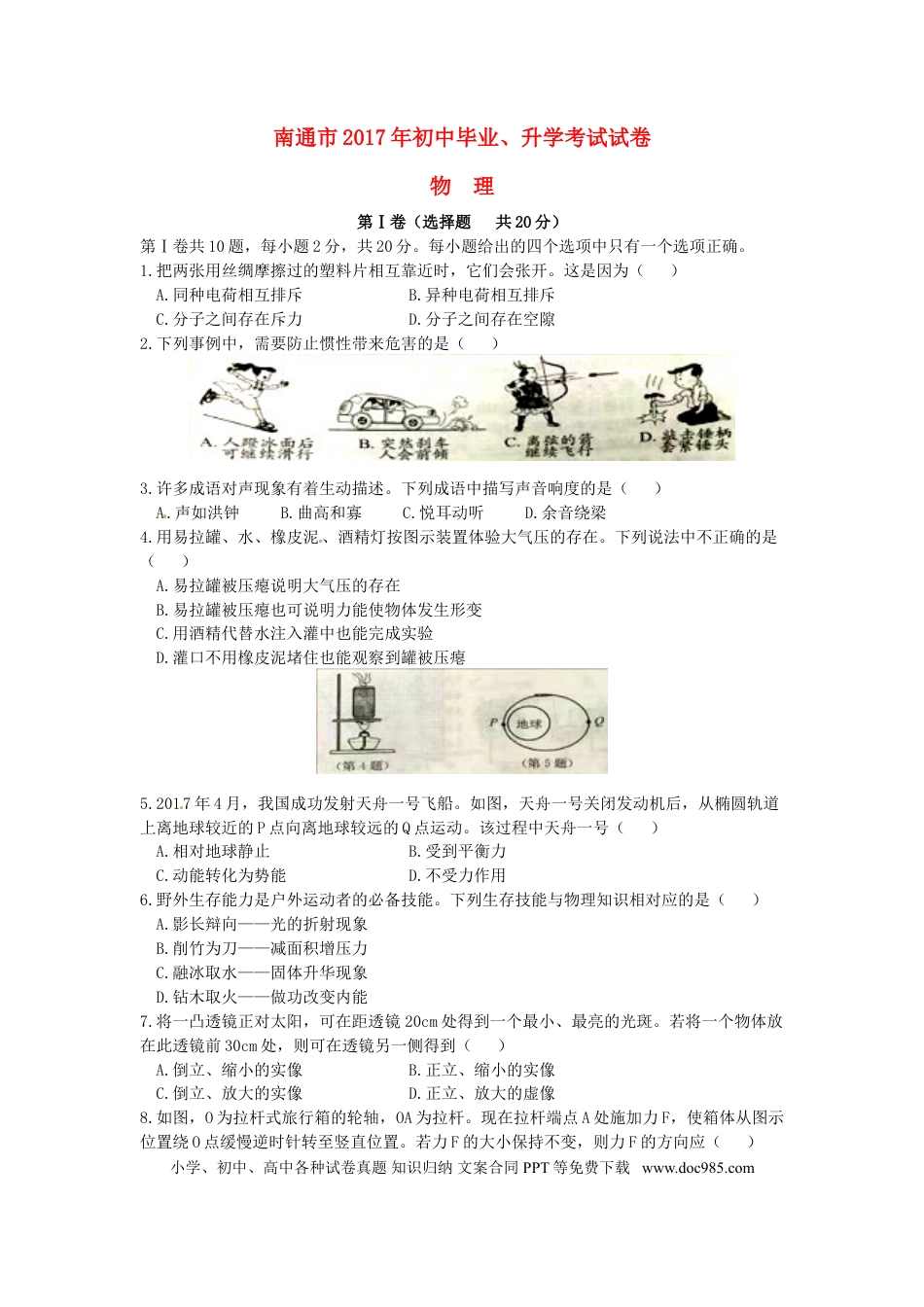 【中考历年真题】江苏省南通市2017年中考物理真题试题（含答案）.doc