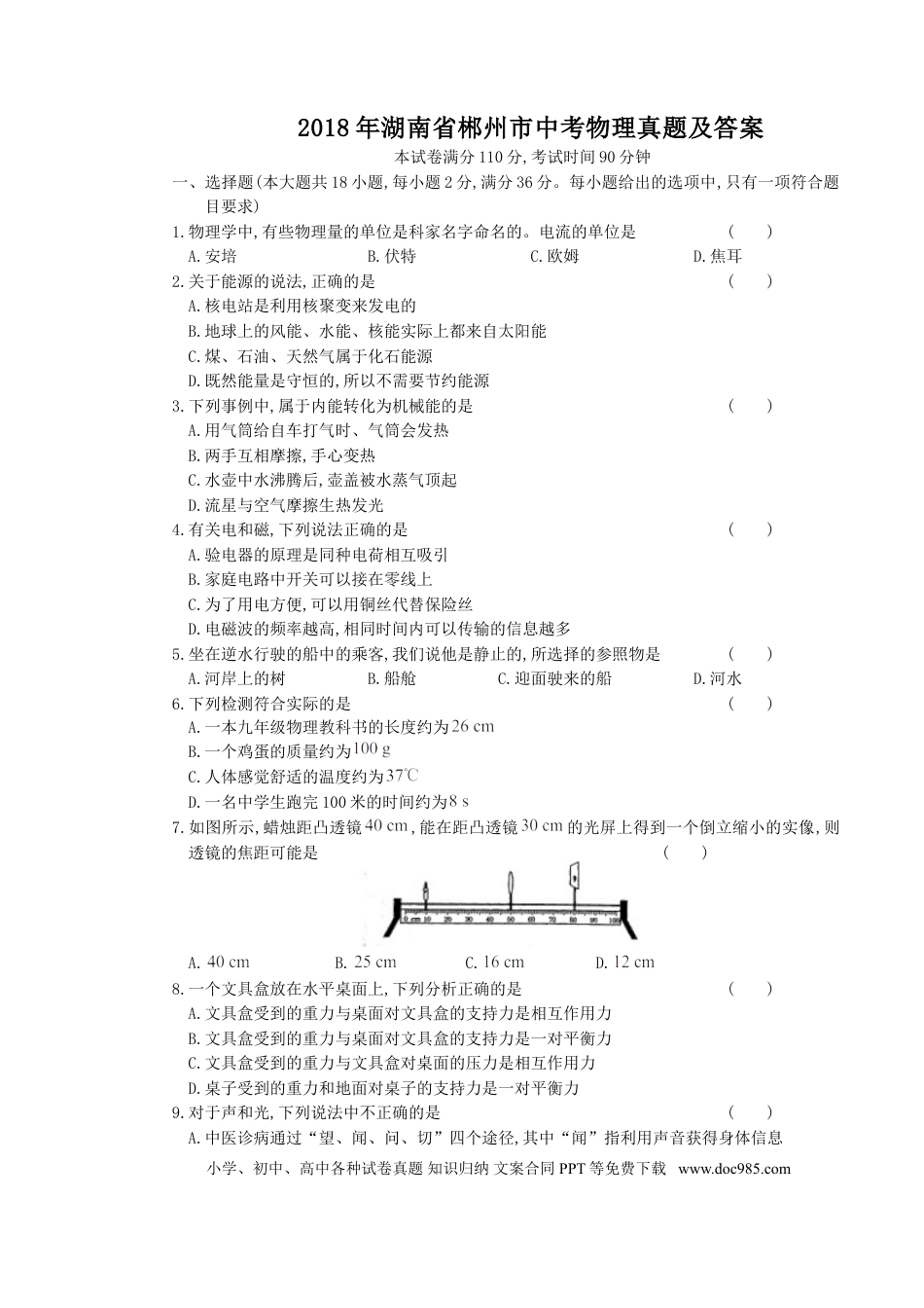 【中考历年真题】2018年湖南省郴州市中考物理真题及答案.doc