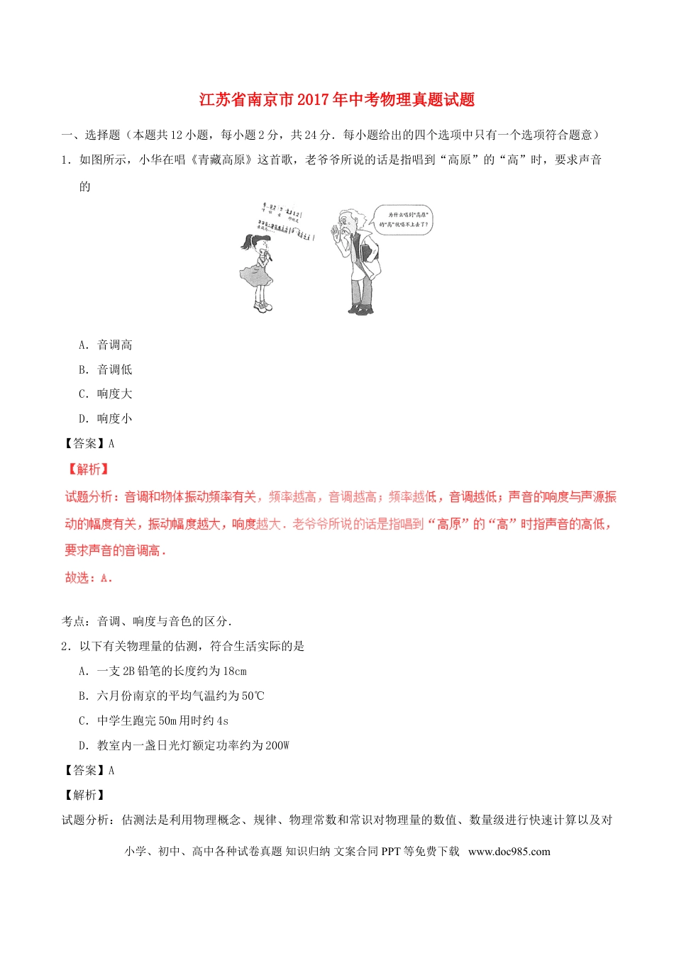 【中考历年真题】江苏省南京市2017年中考物理真题试题（含解析）.doc