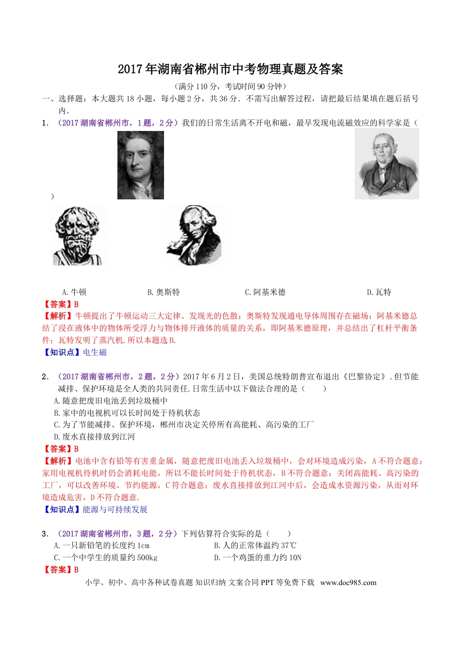 【中考历年真题】2017年湖南省郴州市中考物理真题及答案.doc