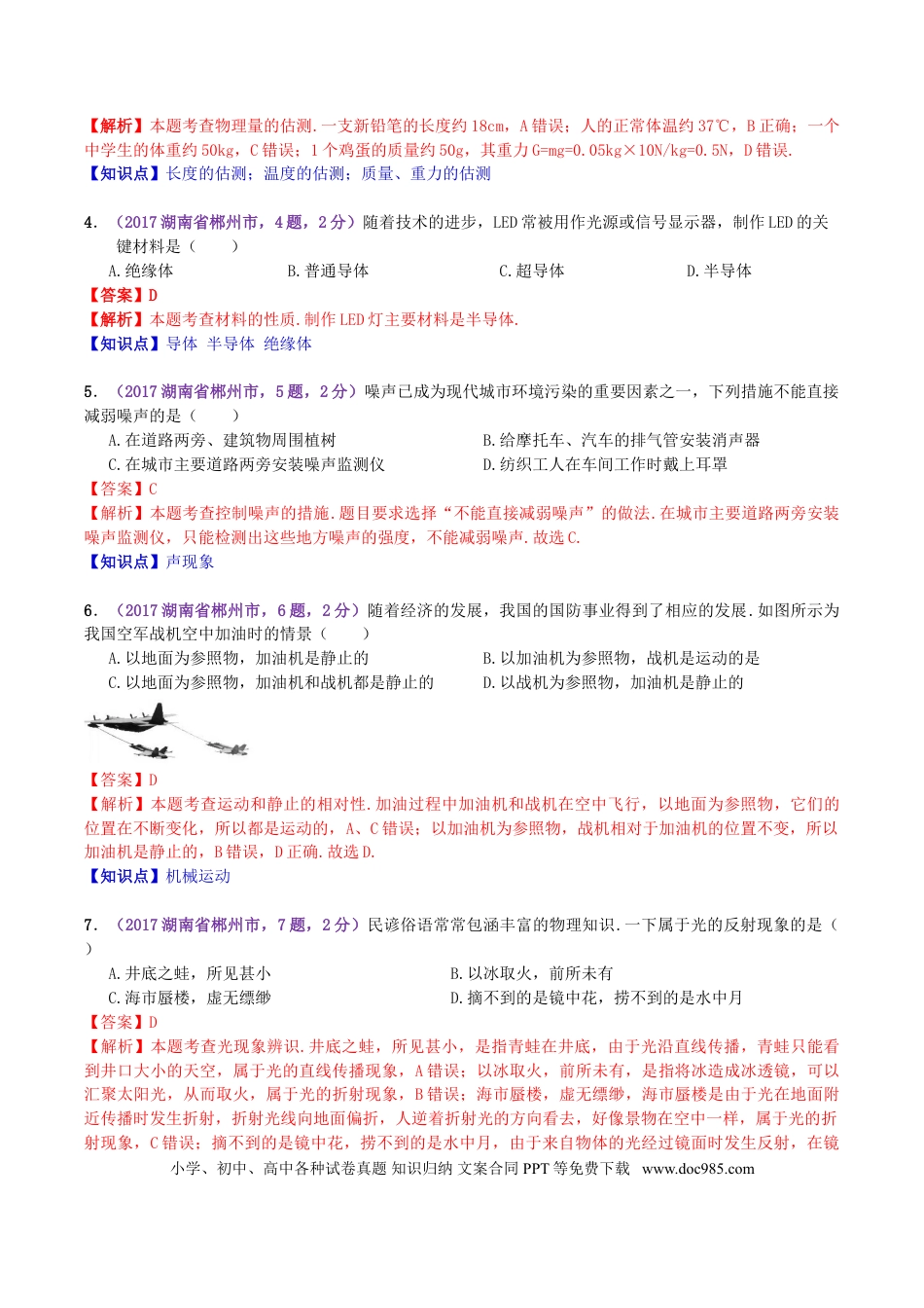 【中考历年真题】2017年湖南省郴州市中考物理真题及答案.doc