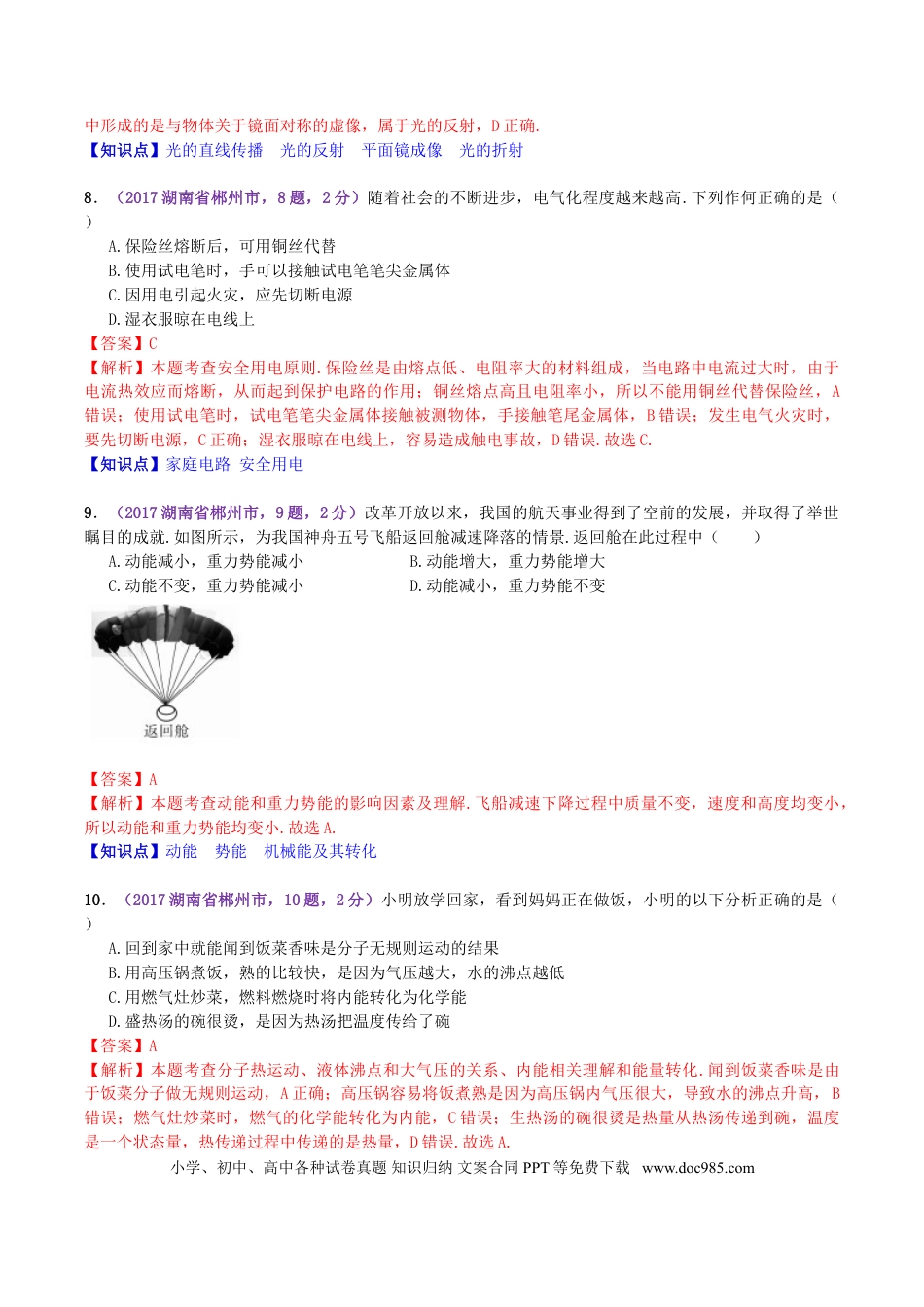 【中考历年真题】2017年湖南省郴州市中考物理真题及答案.doc