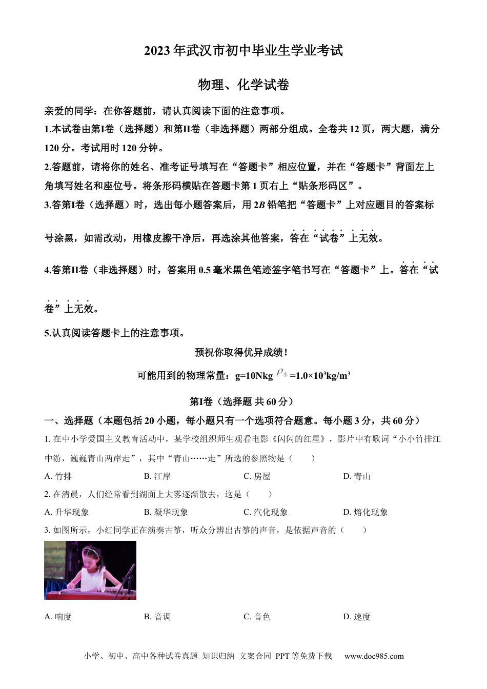 【中考历年真题】精品解析：2023年湖北省武汉市中考物理试题（原卷版）.docx