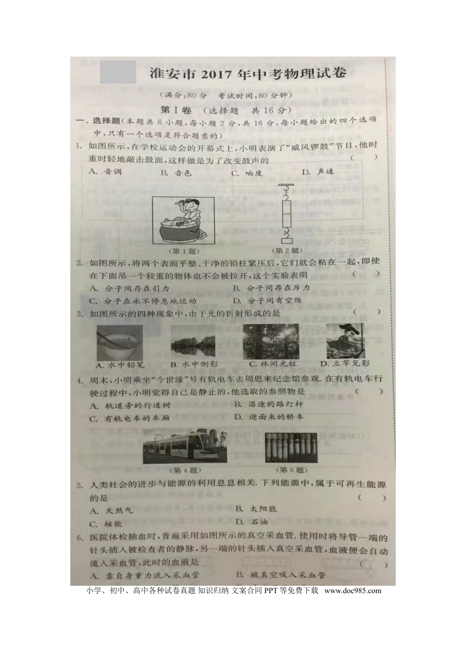 【中考历年真题】江苏省淮安市2017年中考物理真题试题（扫描版，含答案）.doc