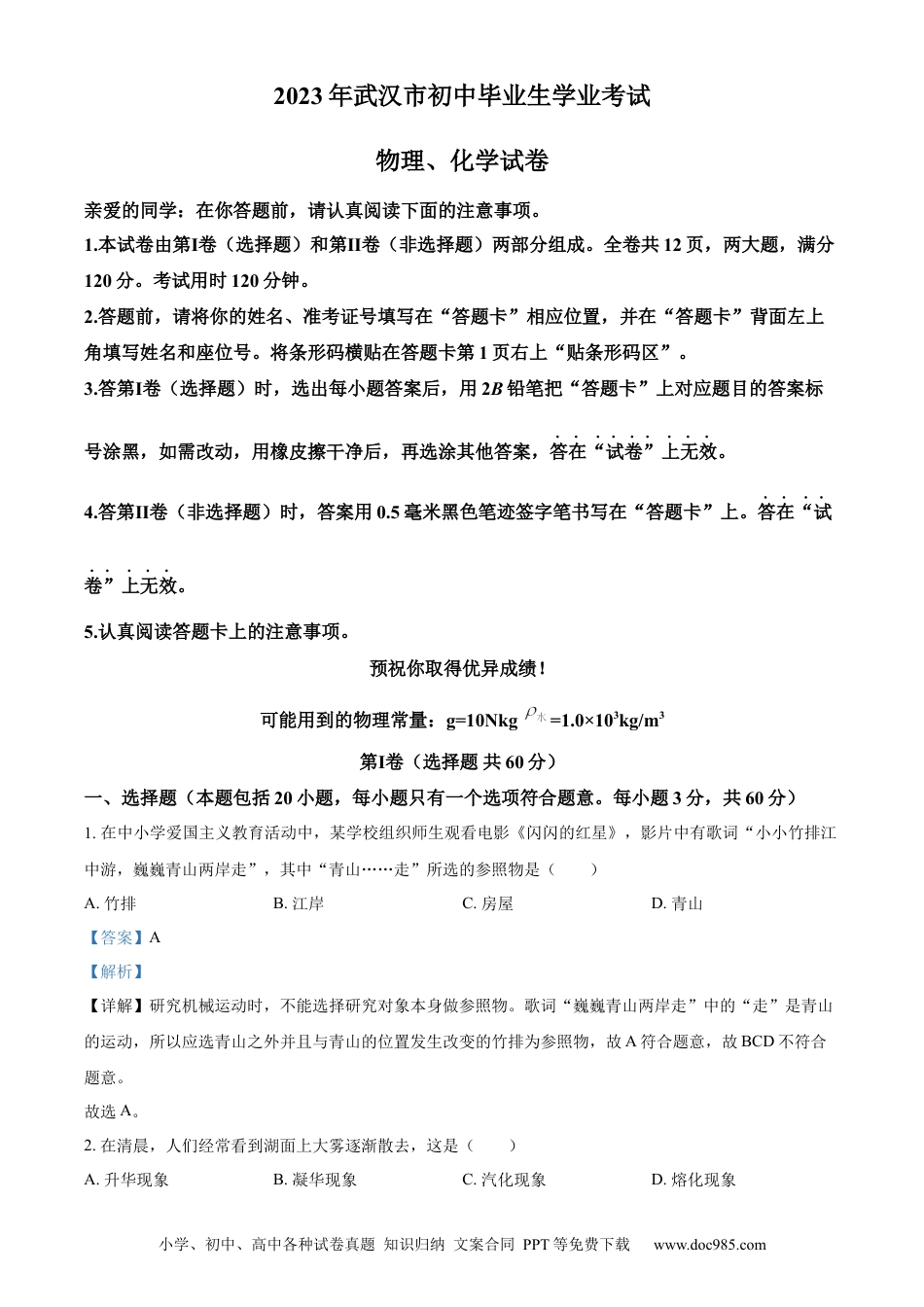 【中考历年真题】精品解析：2023年湖北省武汉市中考物理试题（解析版）.docx