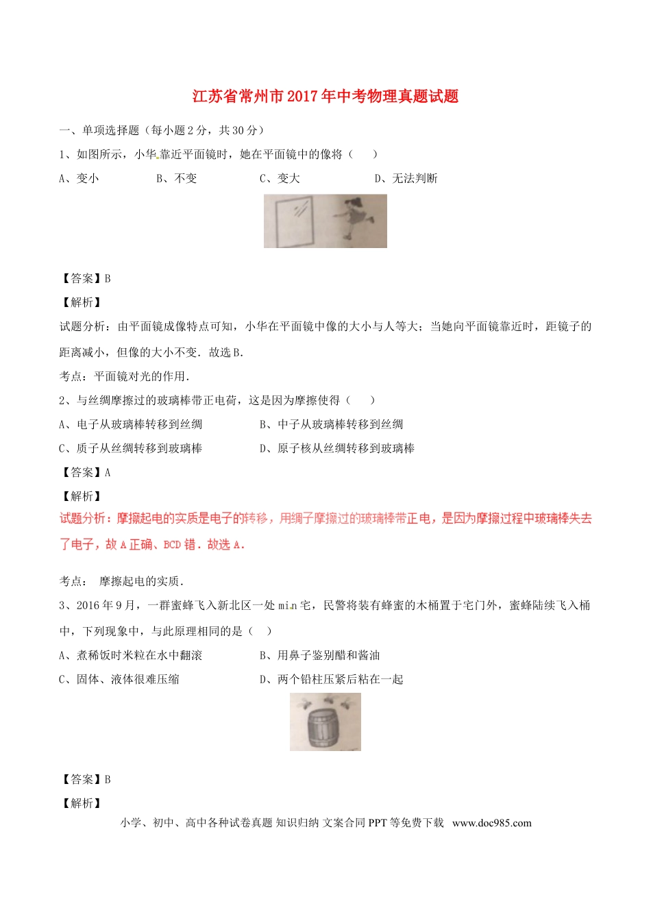 【中考历年真题】江苏省常州市2017年中考物理真题试题（含解析）.doc