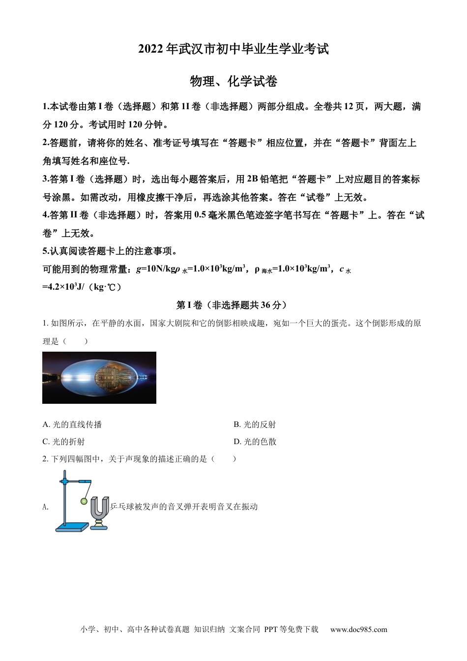 【中考历年真题】精品解析：2022年湖北省武汉市中考物理试题（原卷版） (1).docx