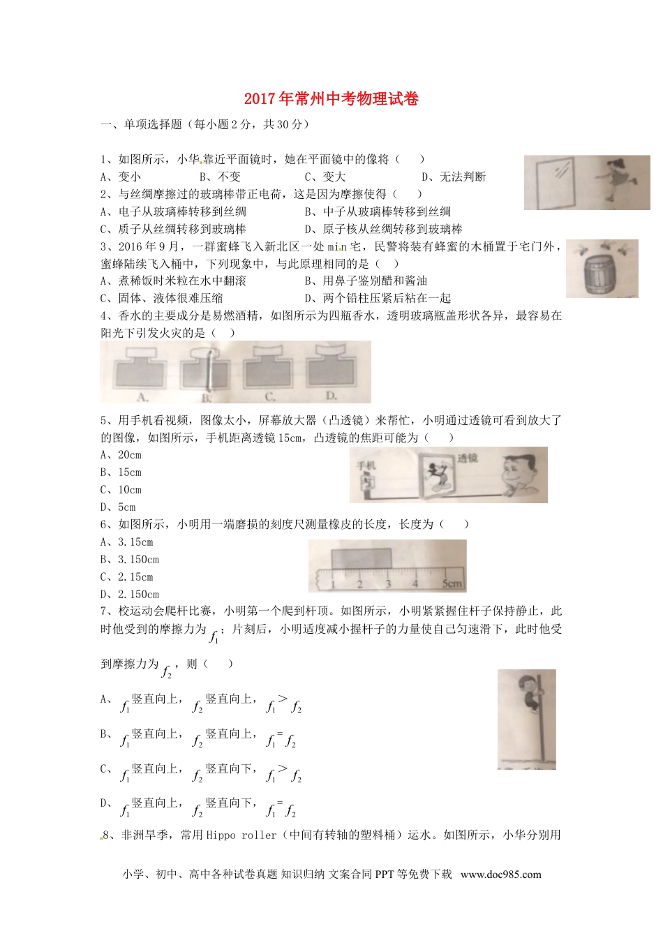 【中考历年真题】江苏省常州市2017年中考物理真题试题（含答案）.doc