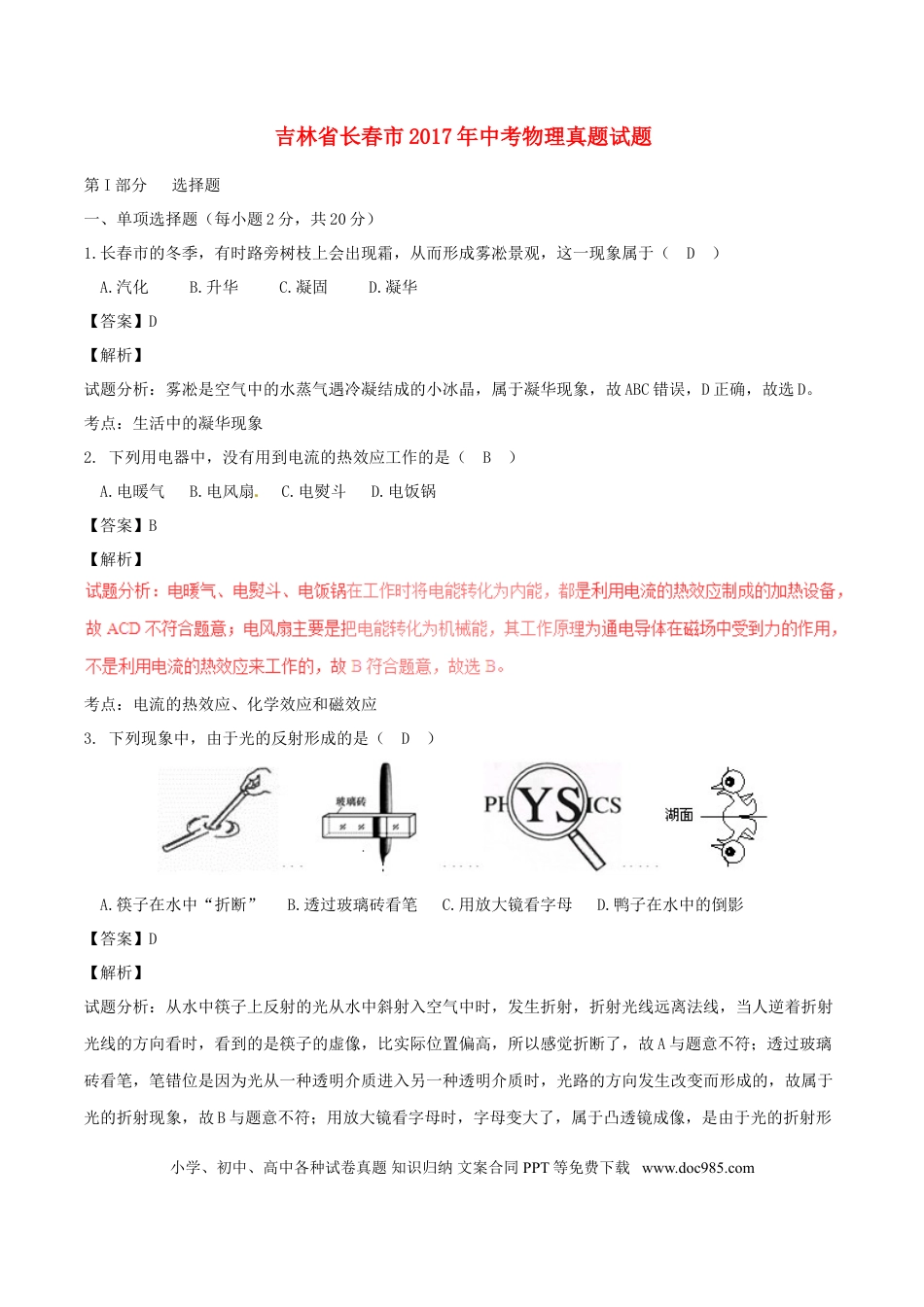 【中考历年真题】吉林省长春市2017年中考物理真题试题（含解析）.doc