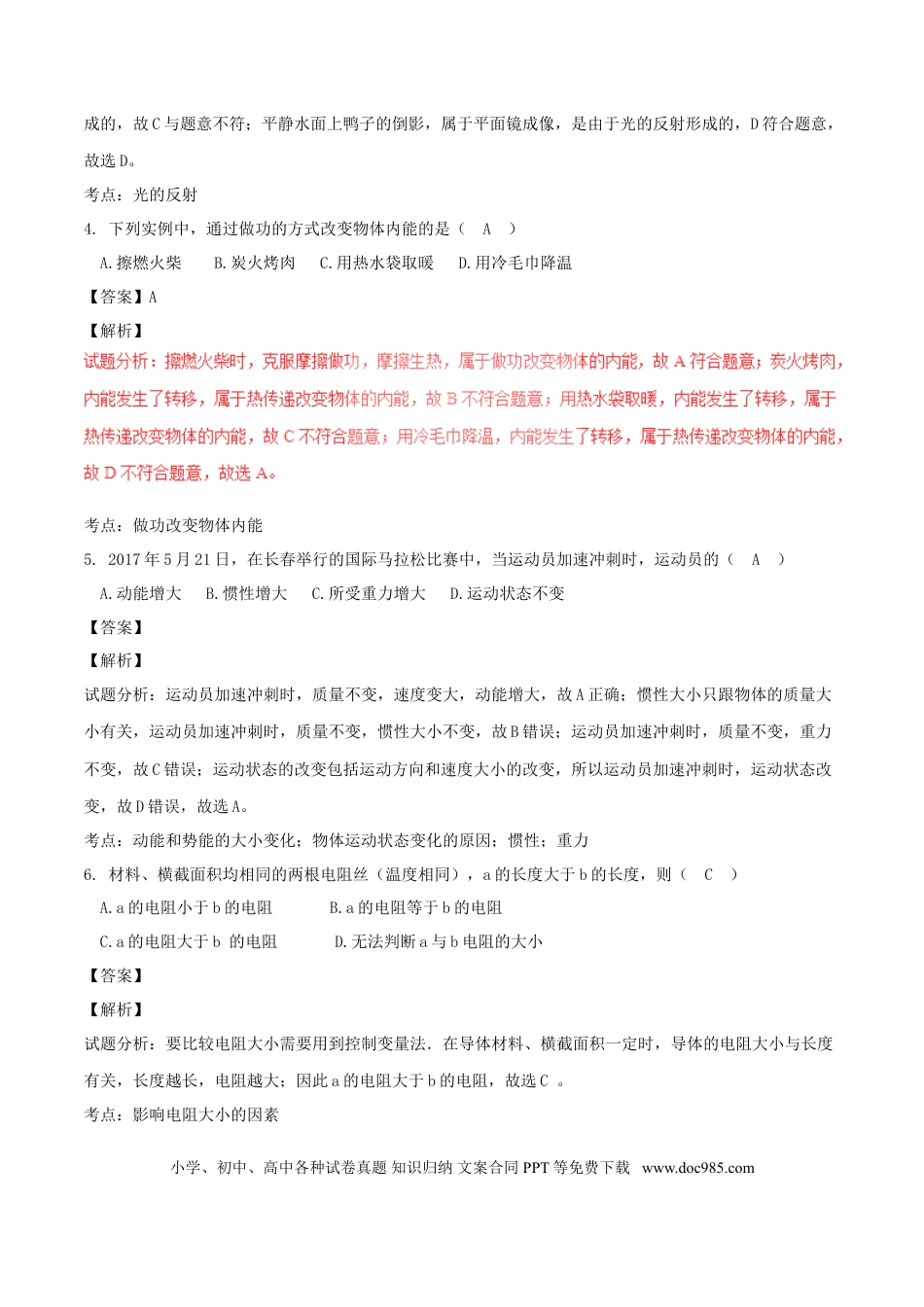 【中考历年真题】吉林省长春市2017年中考物理真题试题（含解析）.doc