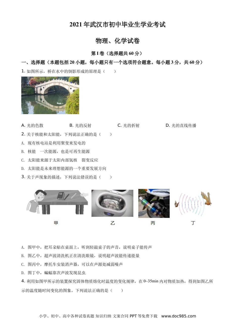 【中考历年真题】精品解析：2021年湖北省武汉市中考物理试题（原卷版）.doc