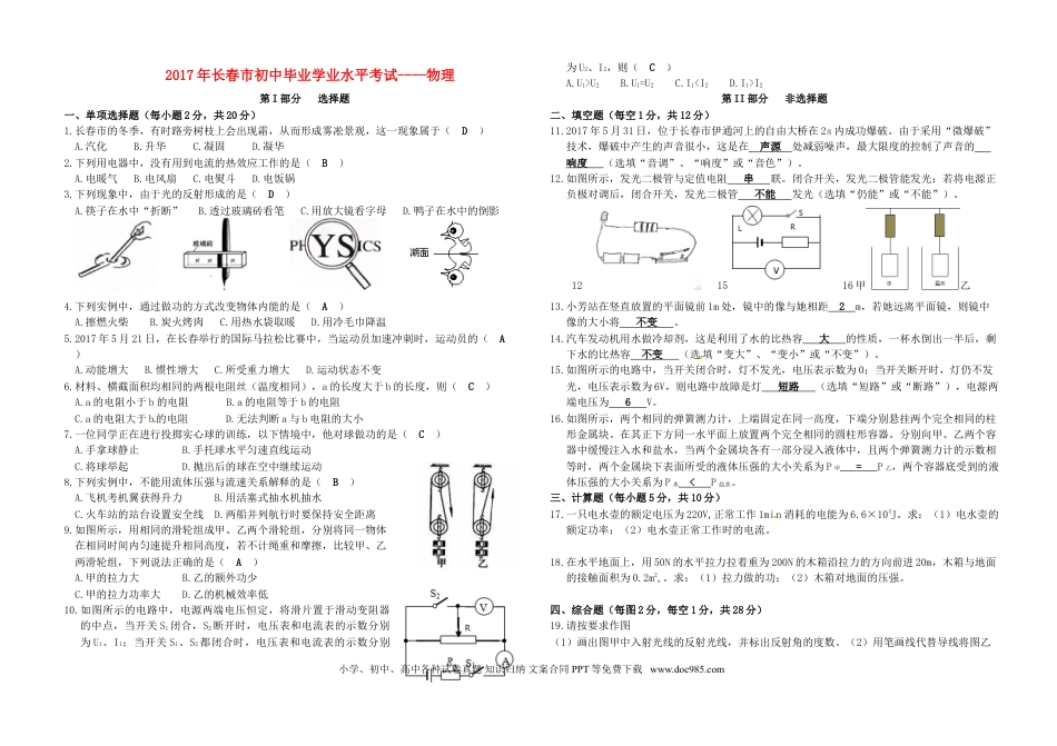 【中考历年真题】吉林省长春市2017年中考物理真题试题（含答案）.doc