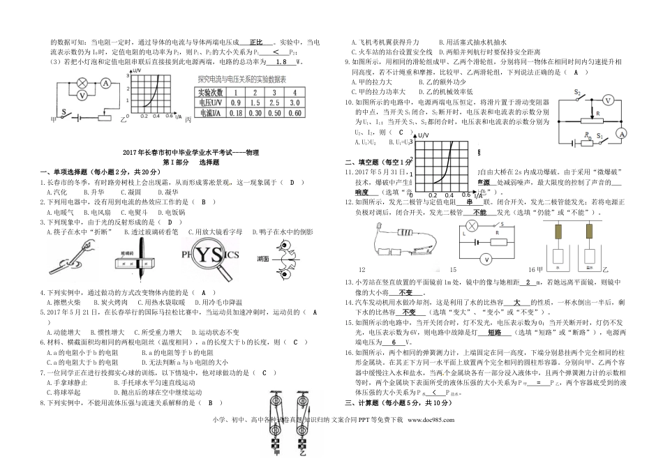 【中考历年真题】吉林省长春市2017年中考物理真题试题（含答案）.doc