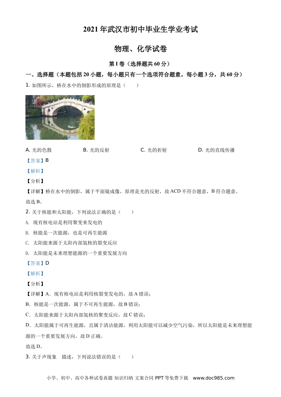 【中考历年真题】精品解析：2021年湖北省武汉市中考物理试题（解析版）.doc