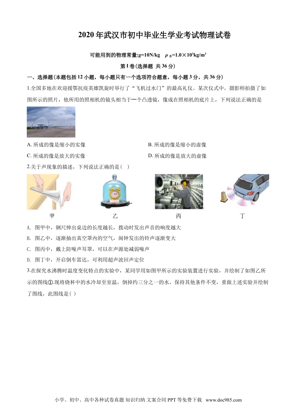 【中考历年真题】2020年湖北省武汉市中考物理试题及答案.doc