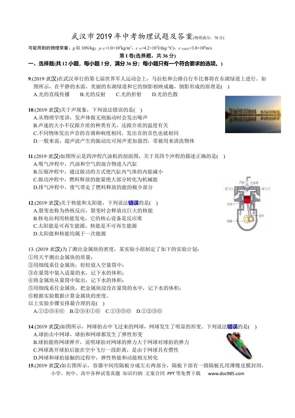 【中考历年真题】2019年湖北省武汉市中考物理试题及答案.docx