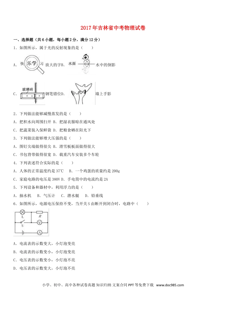 【中考历年真题】吉林省2017年中考物理真题试题（含解析）.doc