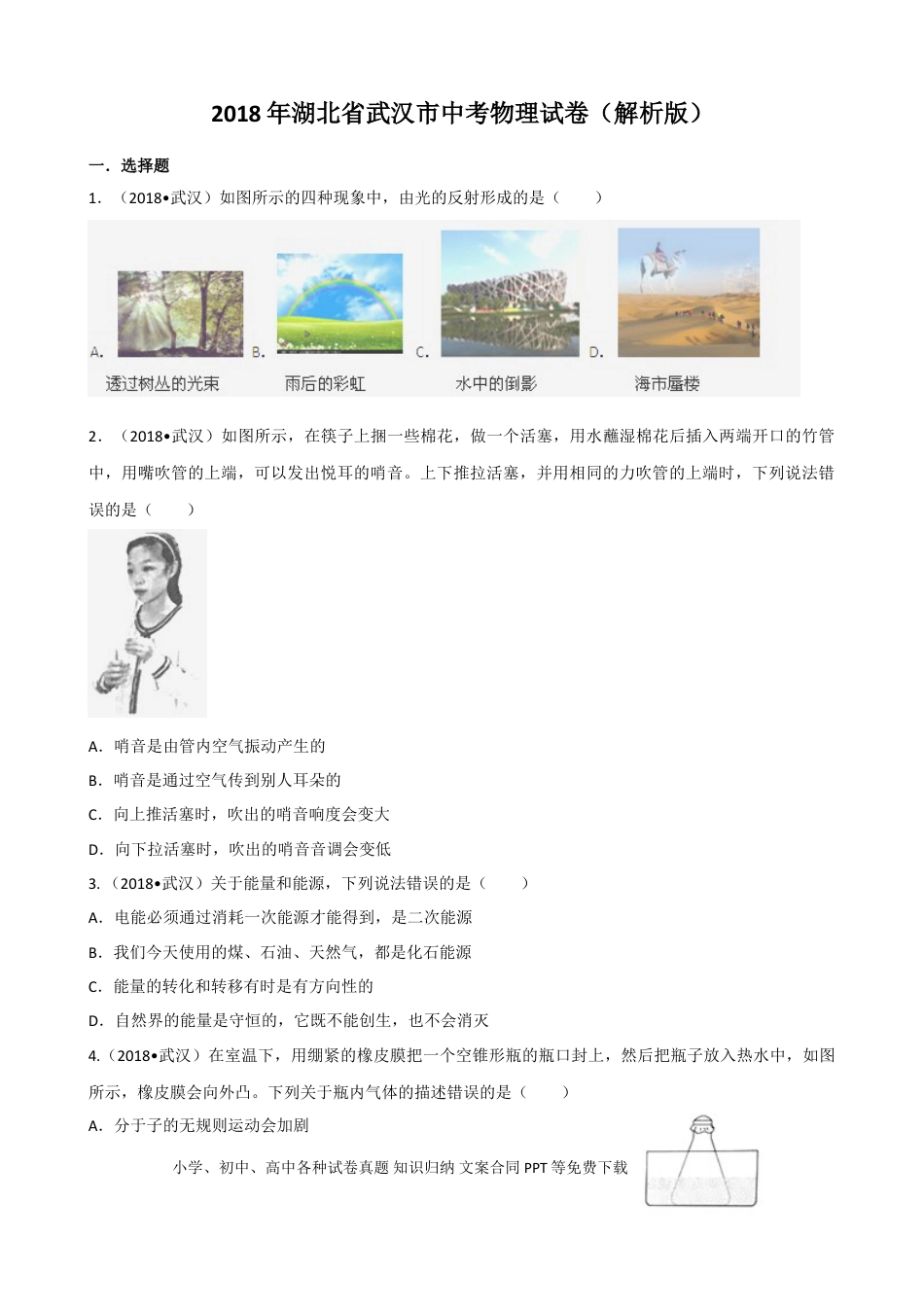 【中考历年真题】2018年湖北省武汉市中考物理试题及答案.doc