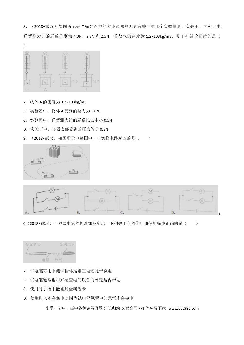 【中考历年真题】2018年湖北省武汉市中考物理试题及答案.doc