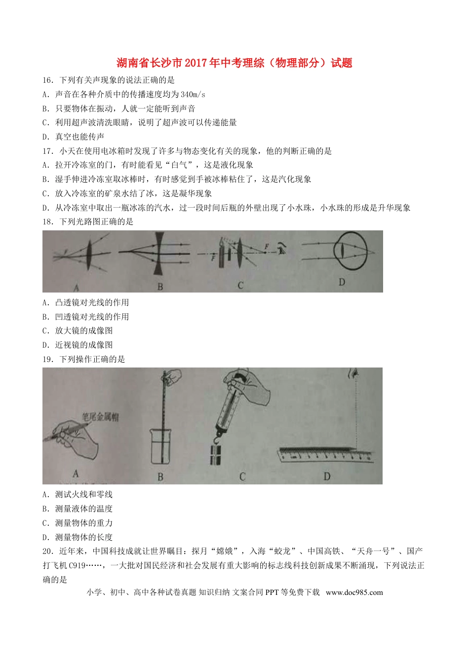 【中考历年真题】湖南省长沙市2017年中考理综（物理部分）真题试题（含答案）.doc