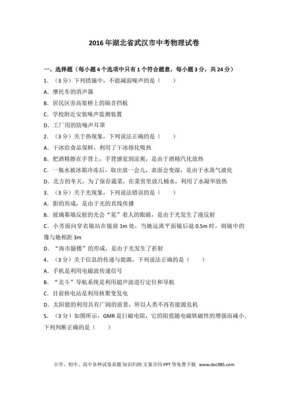 【中考历年真题】2016年湖北省武汉市中考物理试题及答案.doc