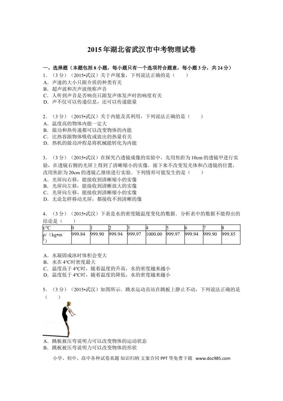 【中考历年真题】2015年湖北省武汉市中考物理试题及答案.doc
