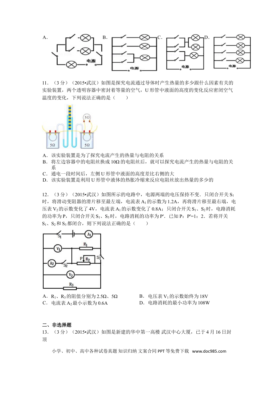 【中考历年真题】2015年湖北省武汉市中考物理试题及答案.doc