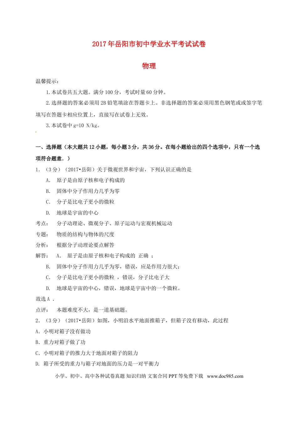 【中考历年真题】湖南省岳阳市2017年中考物理真题试题（含解析）.doc