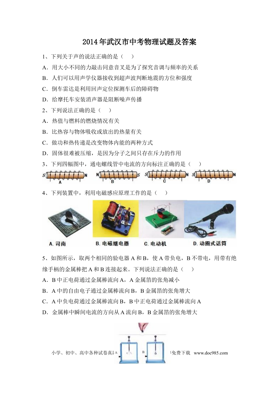 【中考历年真题】2014年湖北省武汉市中考物理试题及答案.doc