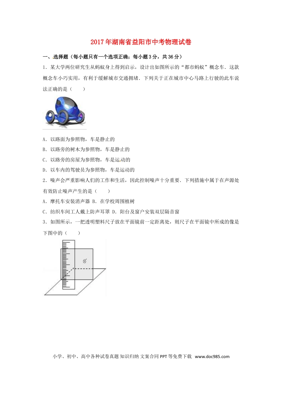 【中考历年真题】湖南省益阳市2017年中考物理真题试题（含解析）.doc
