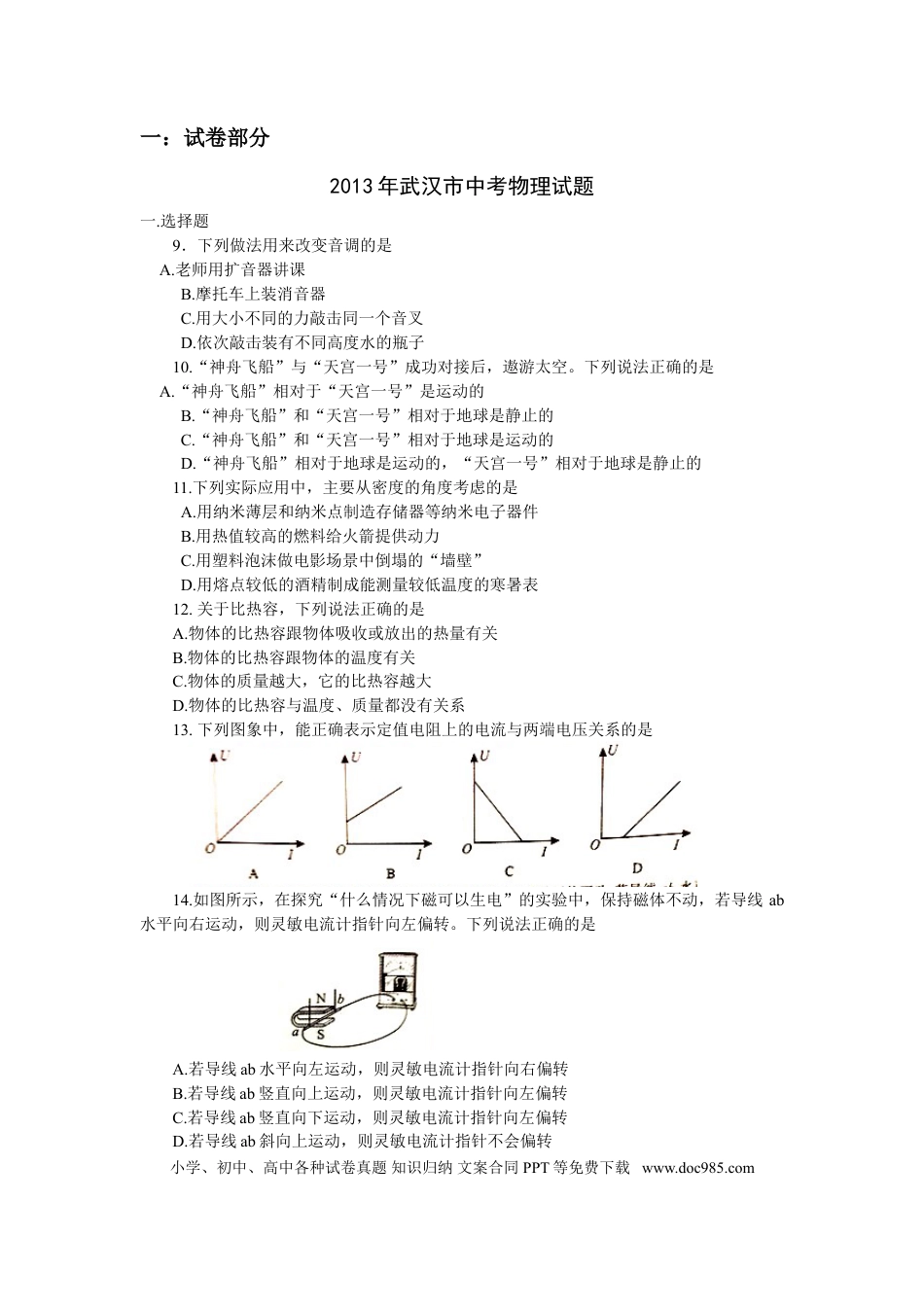 【中考历年真题】2013年湖北省武汉市中考物理试题及答案.doc