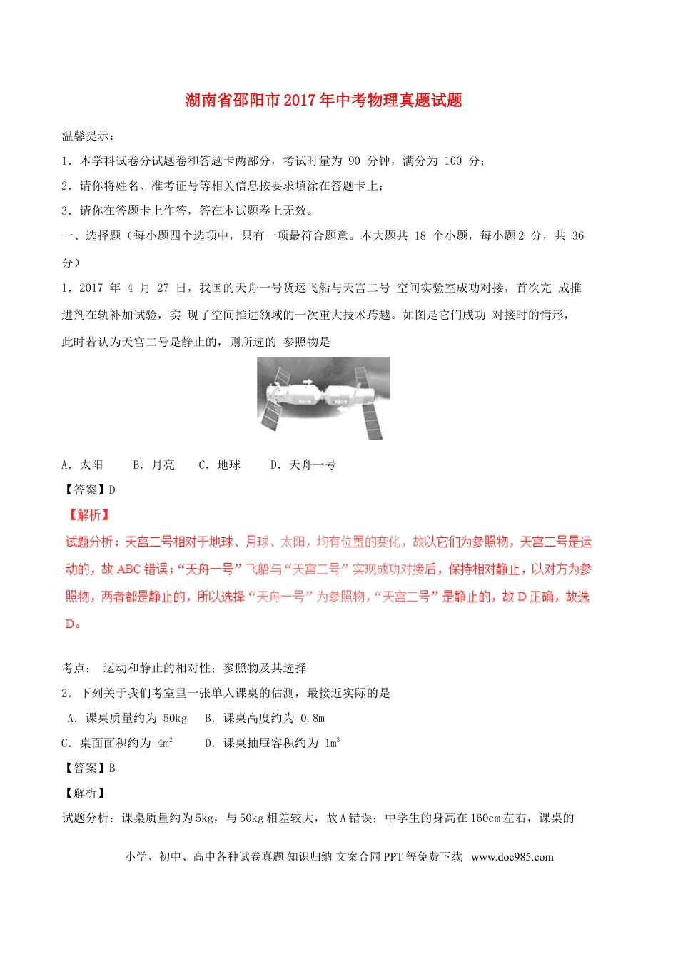 【中考历年真题】湖南省邵阳市2017年中考物理真题试题（含解析）.doc