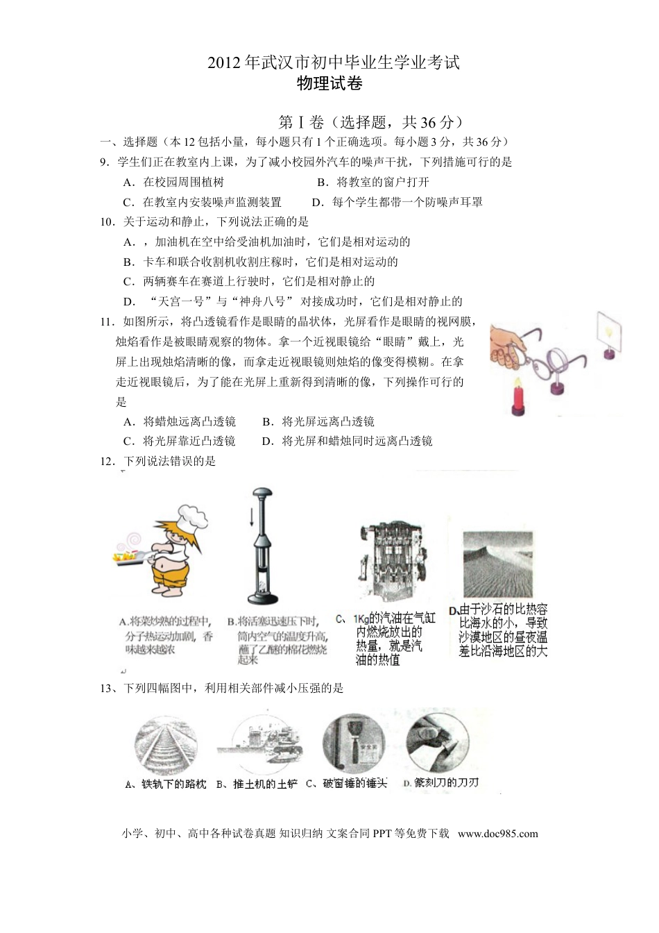【中考历年真题】2012年湖北省武汉市中考物理试题及答案.doc