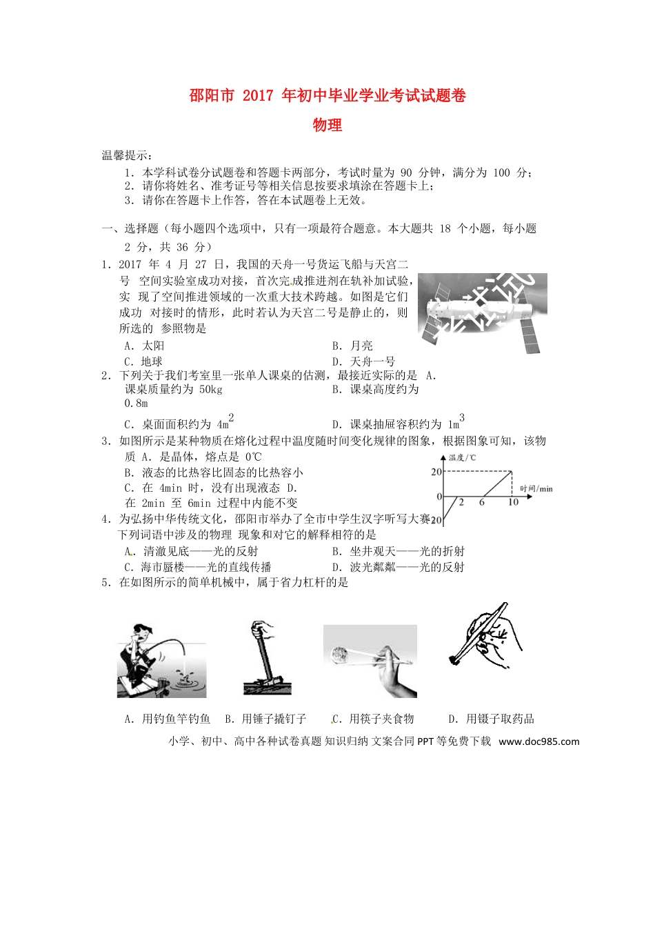 【中考历年真题】湖南省邵阳市2017年中考物理真题试题（含答案）.doc
