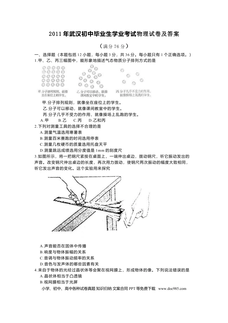 【中考历年真题】2011年湖北省武汉市中考物理试题及答案.doc