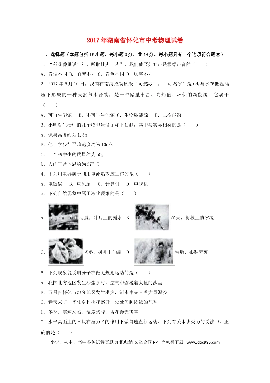 【中考历年真题】湖南省怀化市2017年中考物理真题试题（含解析）.doc