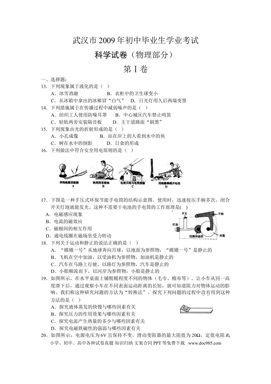 【中考历年真题】2009年湖北省武汉市中考物理试题及答案.doc