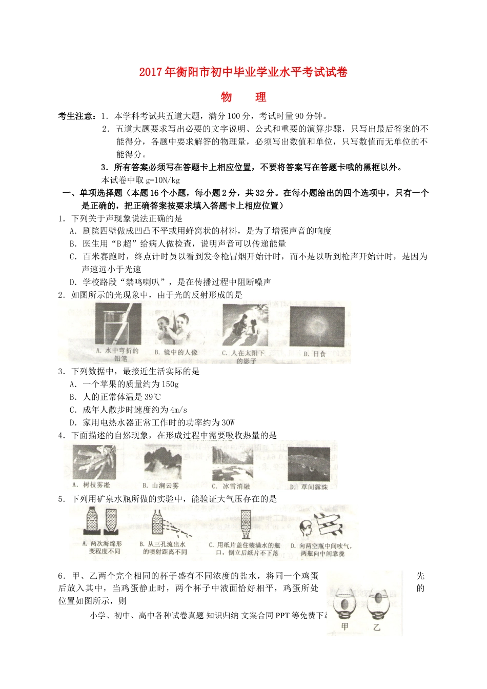 【中考历年真题】湖南省衡阳市2017年中考物理真题试题（含解析）.doc